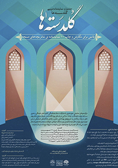 فراخوان جشنواره نمایشنامه‌نویسی «گلدسته‌ها» منتشر شد
