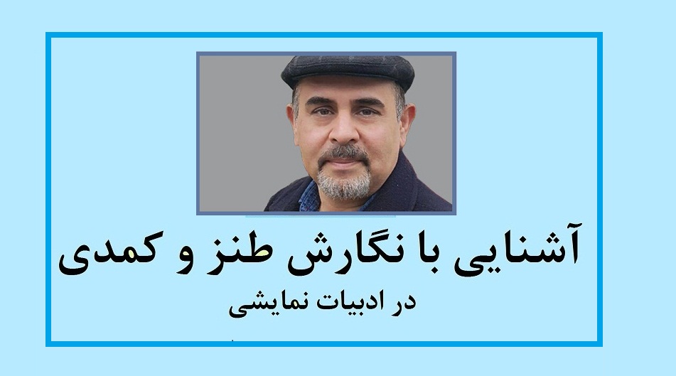 آشنایی با نگارش طنز و کمدی در ادبیات نمایشی، قسمت چهاردهم