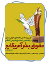 پنجمین جشنواره بین المللی «افشای حقوق بشر آمریکایی» فراخوان شد