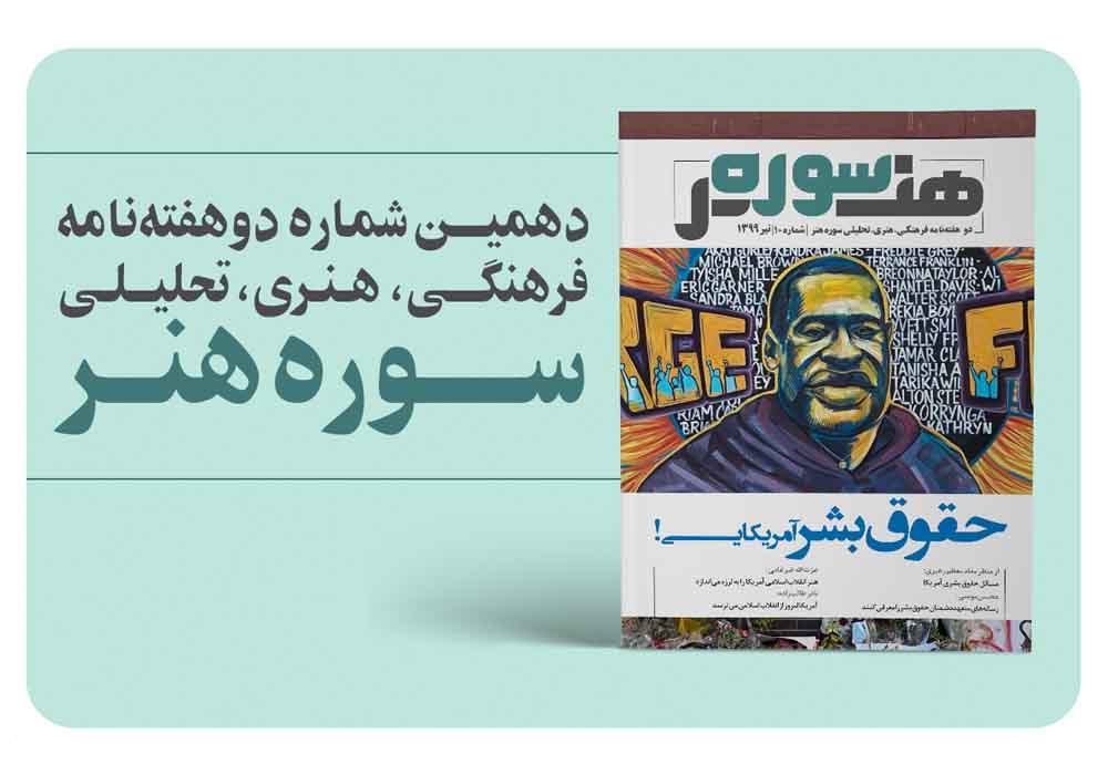 دهمین شماره دو هفته‌نامه الکترونیک سوره هنر با موضوع «حقوق بشر آمریکایی» منتشر شد