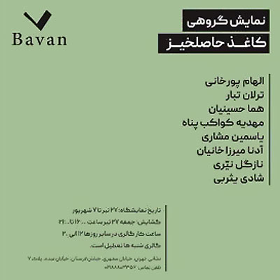 افتتاح نمایشگاه «کاغذ حاصلخیز» در گالری باوان