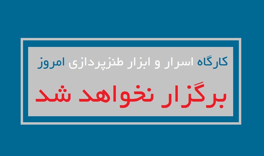 کارگاه اسرار و ابزار طنزپردازی این هفته برگزار نمی‌شود