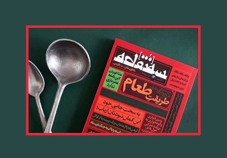 طریقت طعام در «سه‌نقطه»