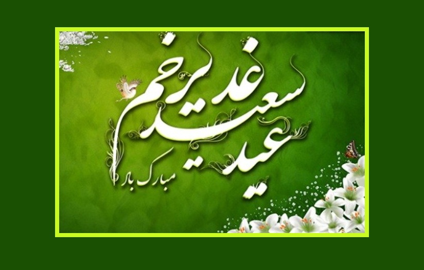 عید سعید غدیر خم مبارک باد