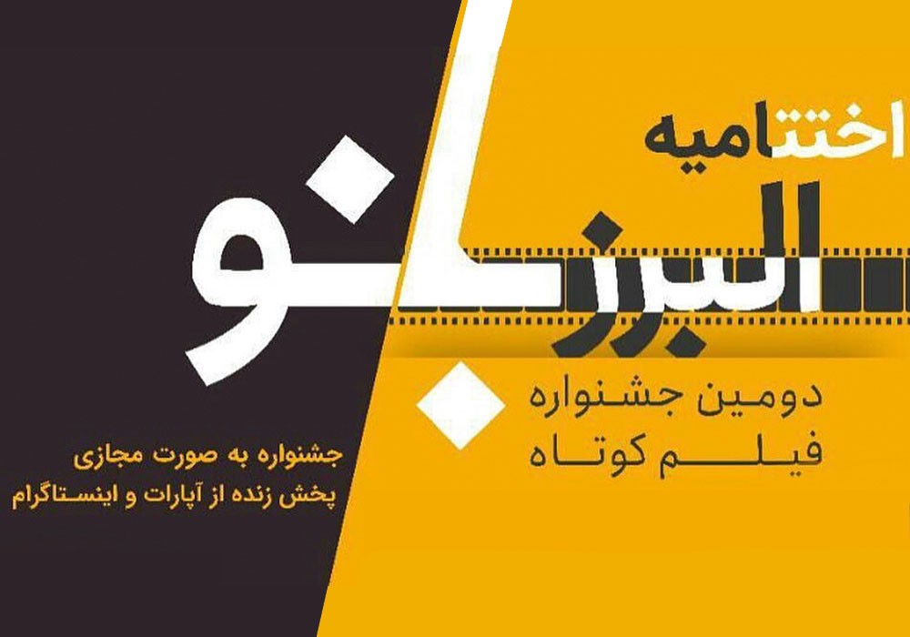 دومین جشنواره فیلم کوتاه «البرز بانو» در ایستگاه پایانی