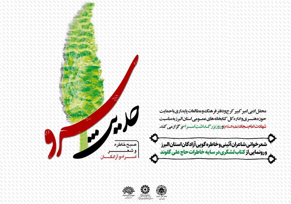 صبح خاطره و شعر «حدیث سرو» برگزار می‌شود