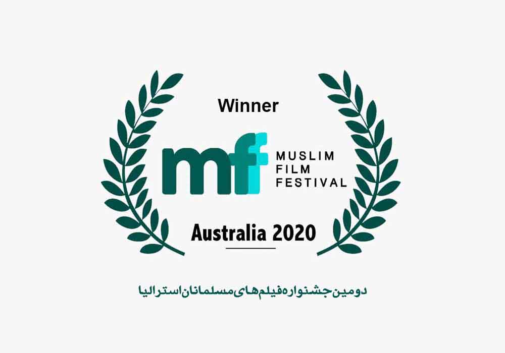 «بهزاد علوی» در جشنواره فیلم‌های مسلمانان استرالیا جایزه گرفت
