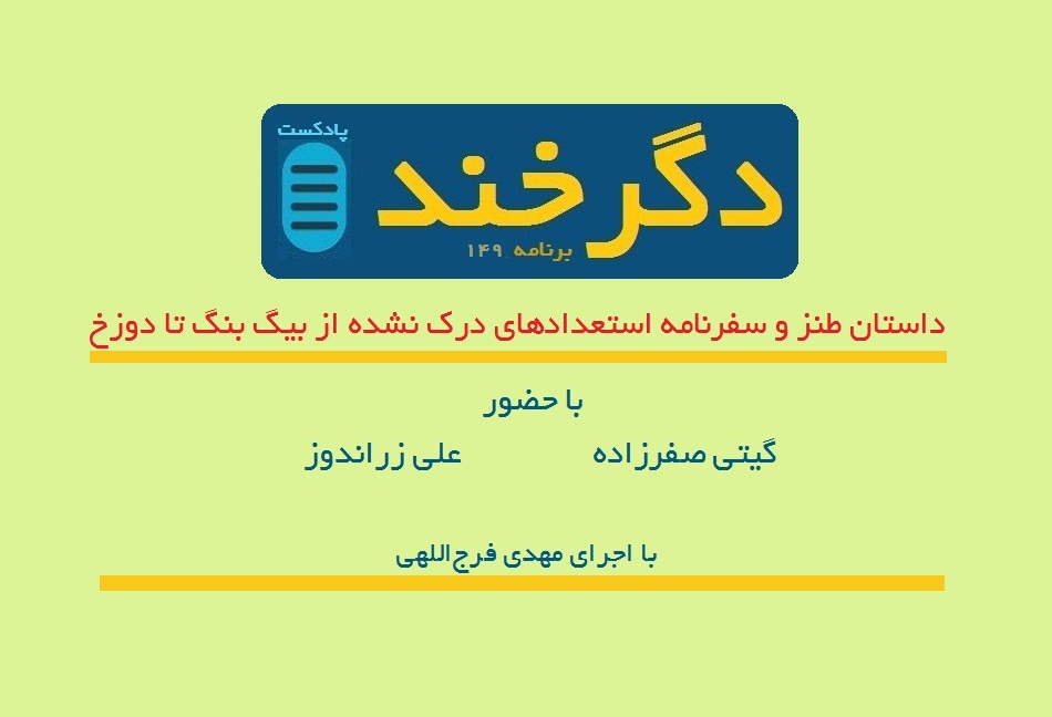 داستان طنز و سفرنامه استعدادهای درک نشده از بیگ بنگ تا دوزخ