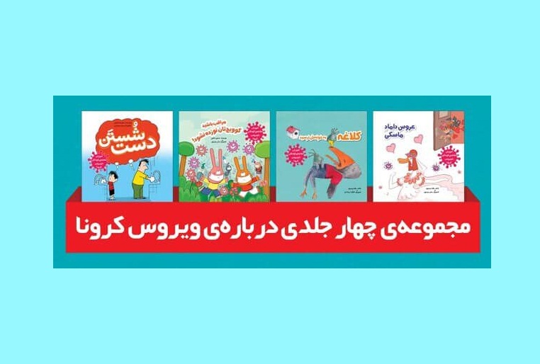 آموزش مقابله  با ویروس کرونا برای کودکان