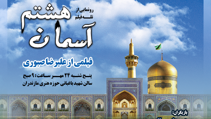 نمایش و بررسی تله فیلم «آسمان هشتم»