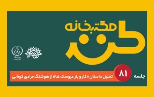 تحلیل داستان کار و بار عروسک‌ها در مکتب‌خانه 81اُم