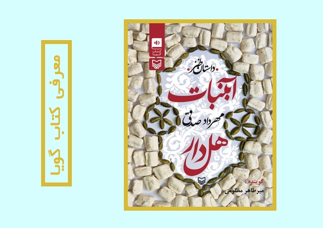 معرفی کتاب گویای «آبنبات هل‌دار»