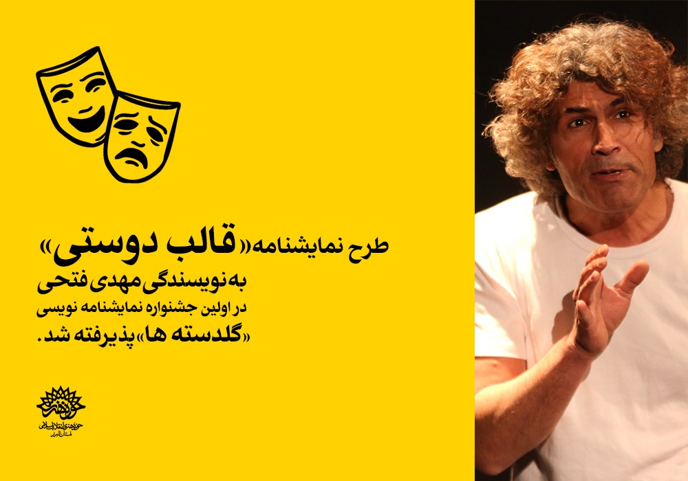 طرح نمایشنامه «قاب دوستی» از استان البرز در اولین جشنواره نمایشنامه‌نویسی «گلدسته‌ها» پذیرفته شد