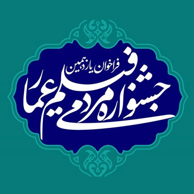 فراخوان طراحی پوستر یازدهمین جشنواره فیلم عمار