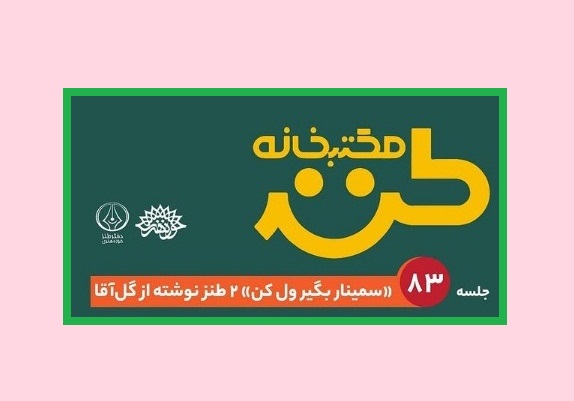 مکتب‌خانه طنز هشتاد و سوم را ببینیم