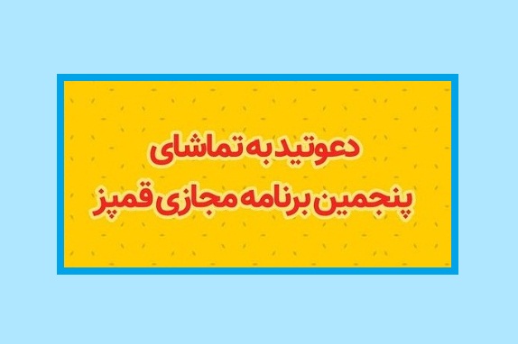 پنجمین محفل طنز قمپز تماشایی می‌شود