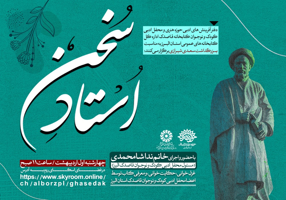 اجرای ویژه برنامه استاد سخن به مناسبت بزرگداشت سعدی