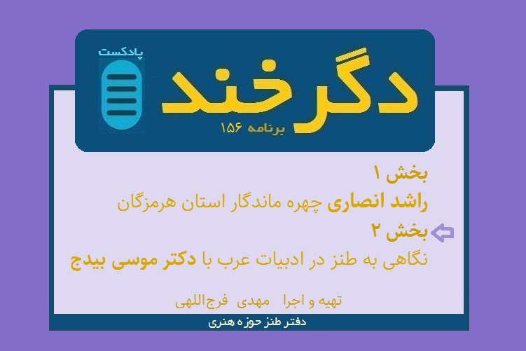 نگاهی به طنز در ادبیات عرب