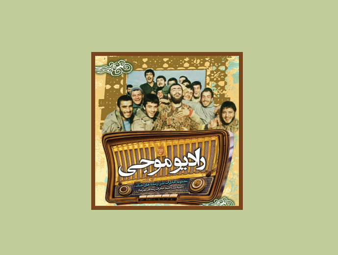 معرفی «رادیو موجی»