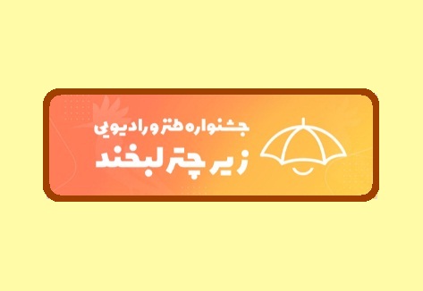 بفرمایید زیر چتر لبخند