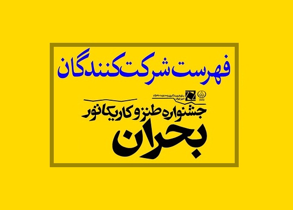 اسامی شرکت‌کنندگان جشنواره طنز و کاریکاتور بحران