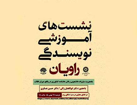 نشست روایان و کنکاشی در جنبش های دانشجویی در دوران انقلاب اسلامی