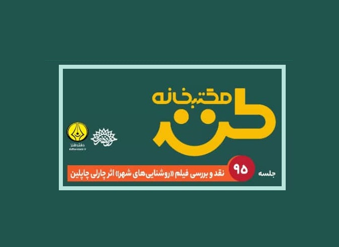 چارلی چاپلین در مکتب خانه طنز