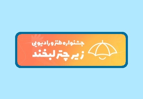 زیر چتر لبخند به داوری نهایی رسید