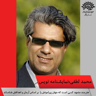 گفتگو با محمد لطفی نمایشنامه نویس