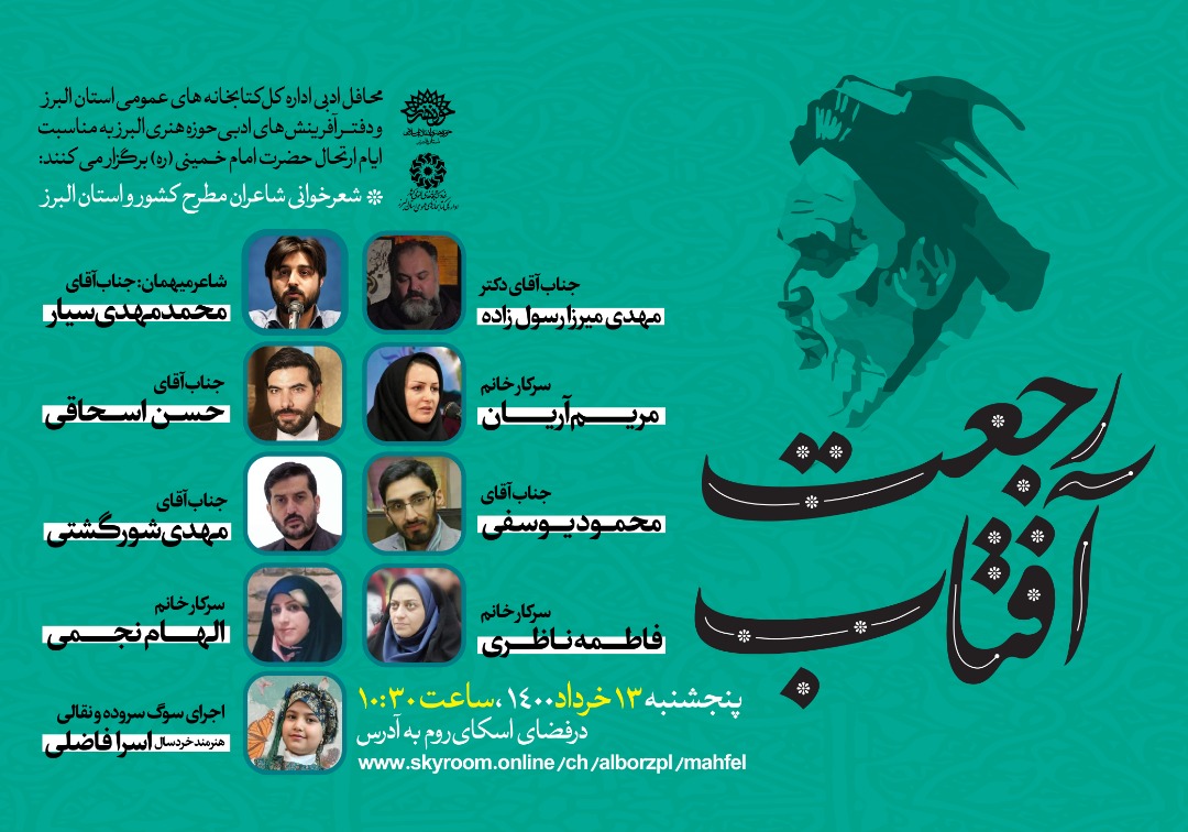 محفل شعرخوانی «رجعت آفتاب» به مناسبت ایام ارتحال امام خمینی (ره) برگزار می‌شود