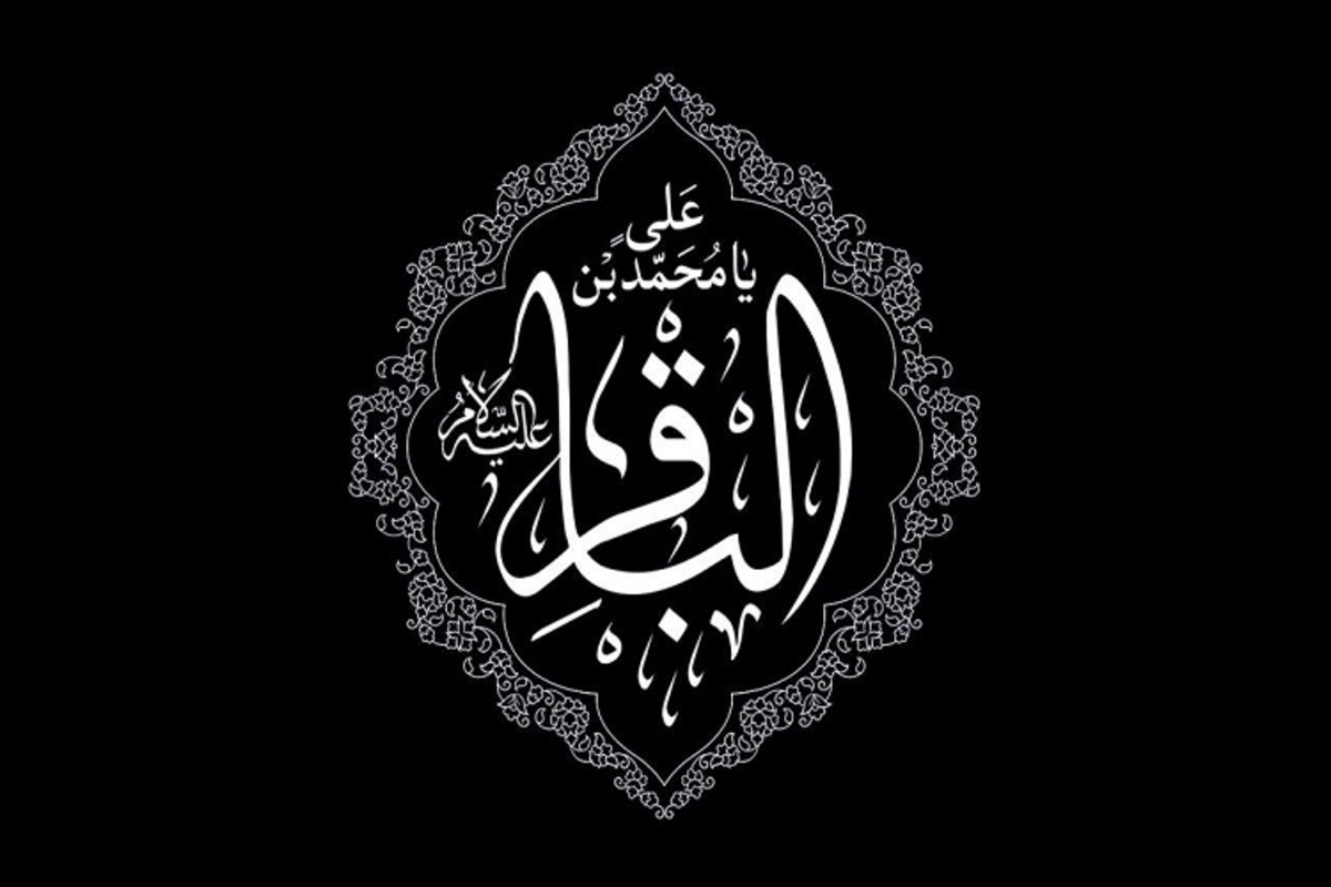 السلام علیک یا محمد بن علی الباقر