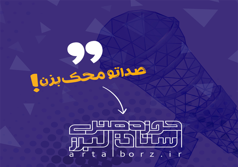 اولین فراخوان باشگاه سرود حوزه هنری البرز منتشر شد