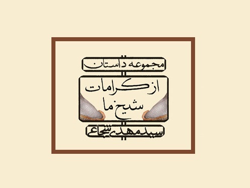 از کرامات شیخ ما آمد