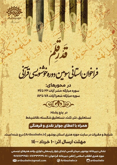معرفی برگزیدگان سومین جشنواره استانی مجازی خوشنویسی