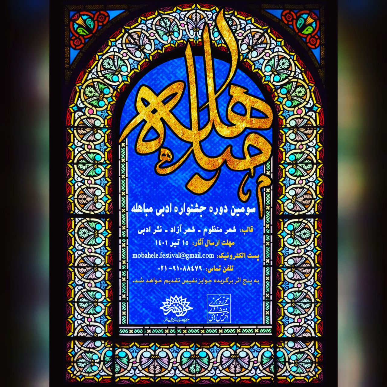 سومین دوره جشنواره شعر «مباهله» برگزار می‌شود