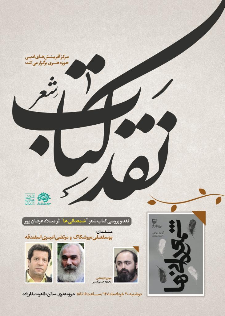 کتاب شعر «شمعدانی‌ها» نقد و بررسی می‌شود