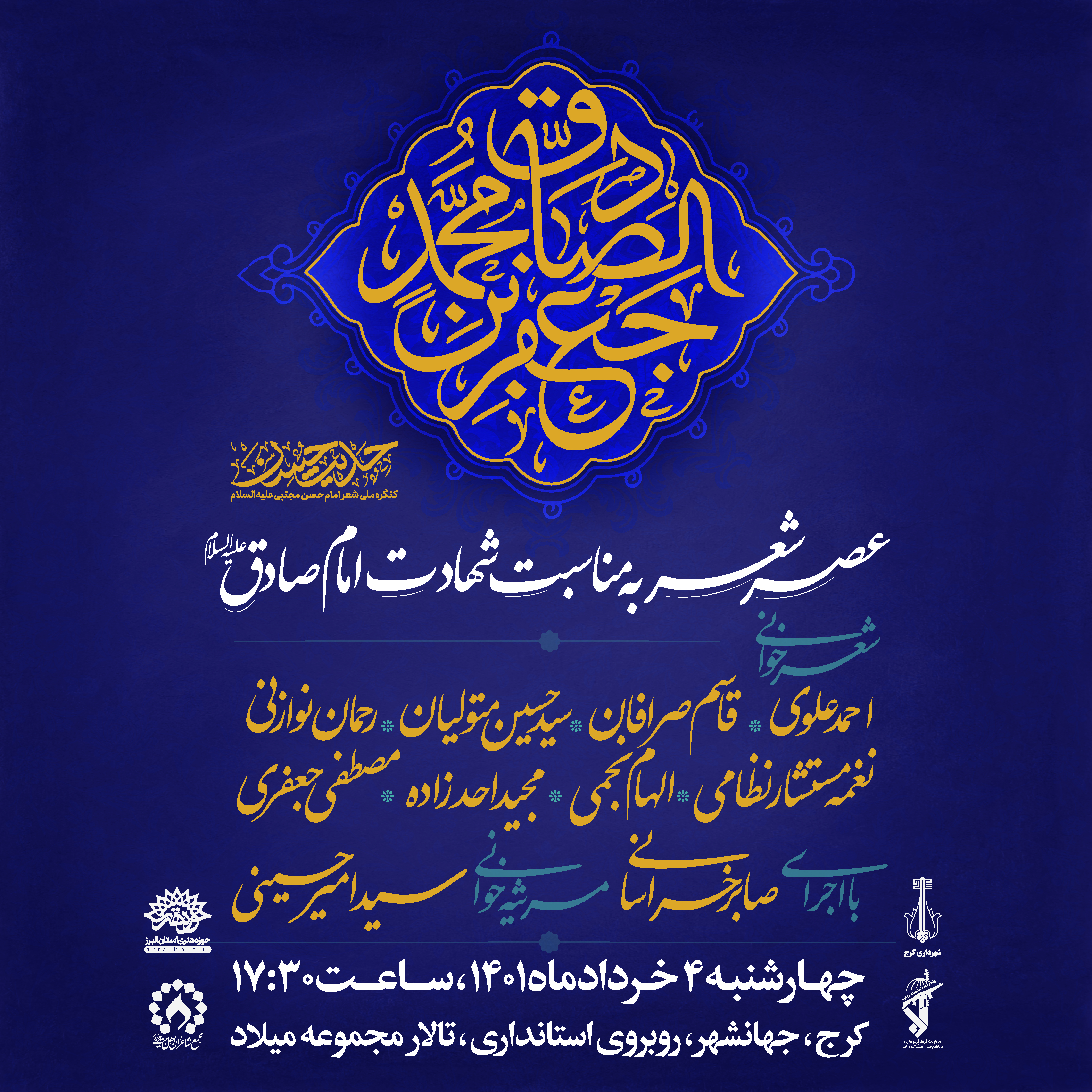 عصر شعر شهادت امام صادق علیه السلام