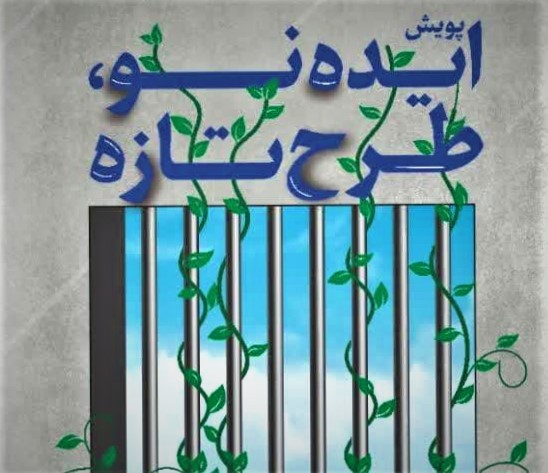 ایده‌های نو برای تغییر زندان رجایی شهر