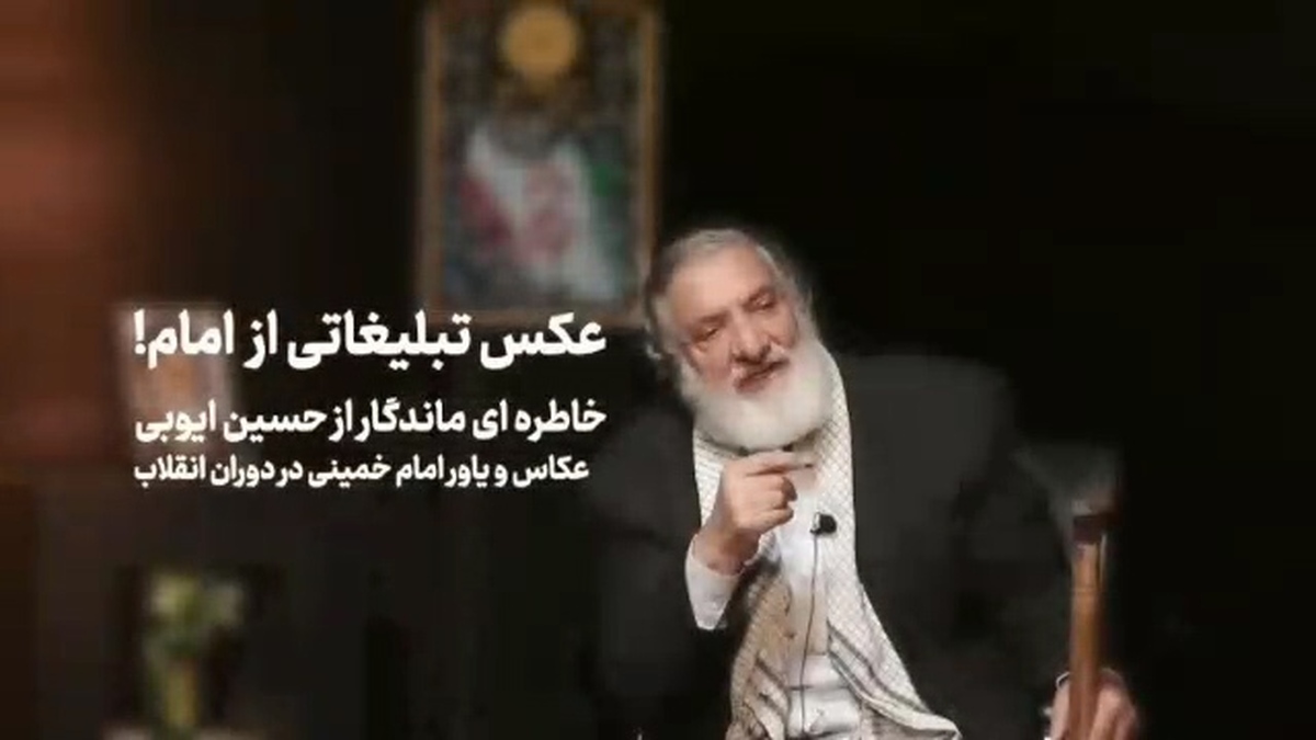 خاطره گویی عکاس و یاور امام خمینی (ره) از دوران انقلاب