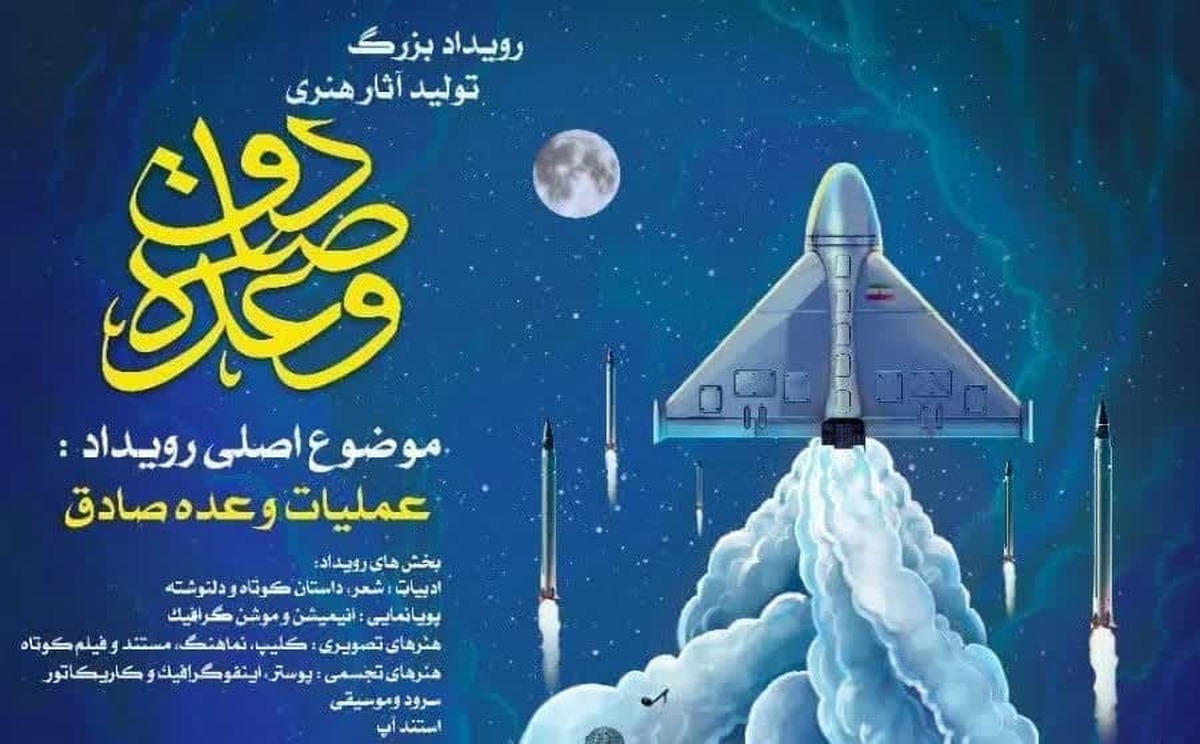 رویداد ملی تولید آثار هنری «وعده صادق» برگزار می شود