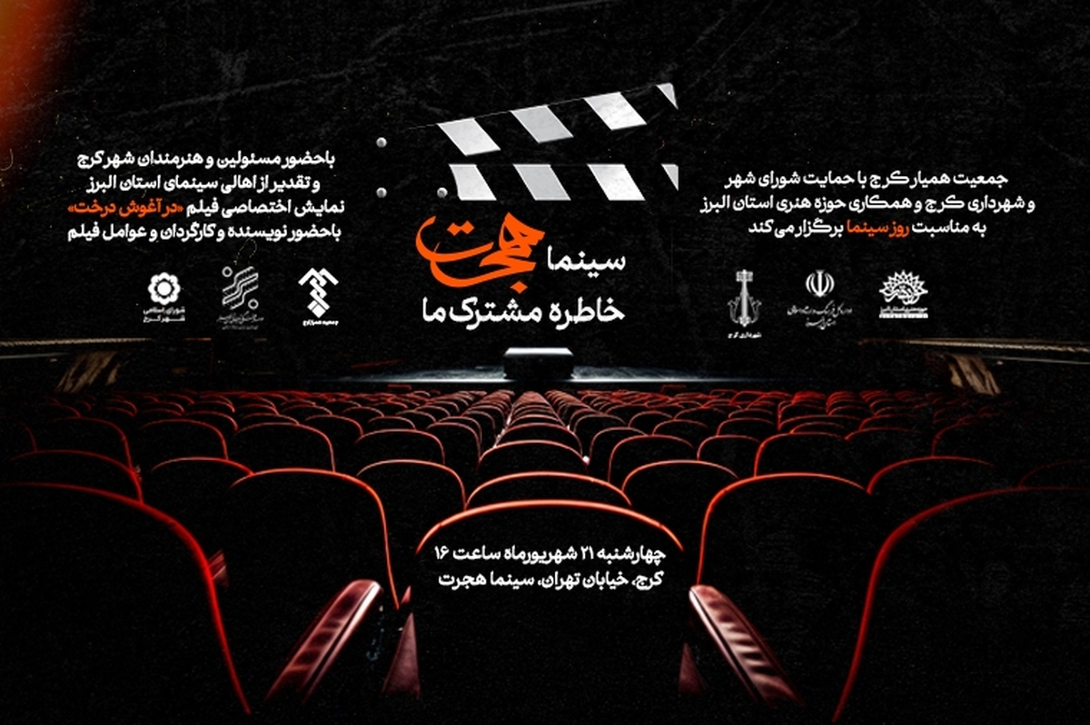 همکاری حوزه هنری استان البرز به مناسبت روز سینما