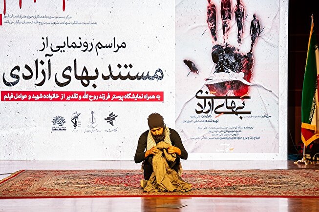 مراسم رونمایی از مستند «بهای آزادی»