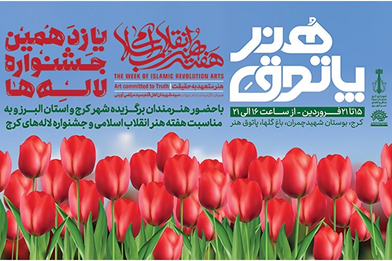 برپایی «پاتوق هنر» همزمان با هفته هنر انقلاب در جشنواره لاله‌های کرج