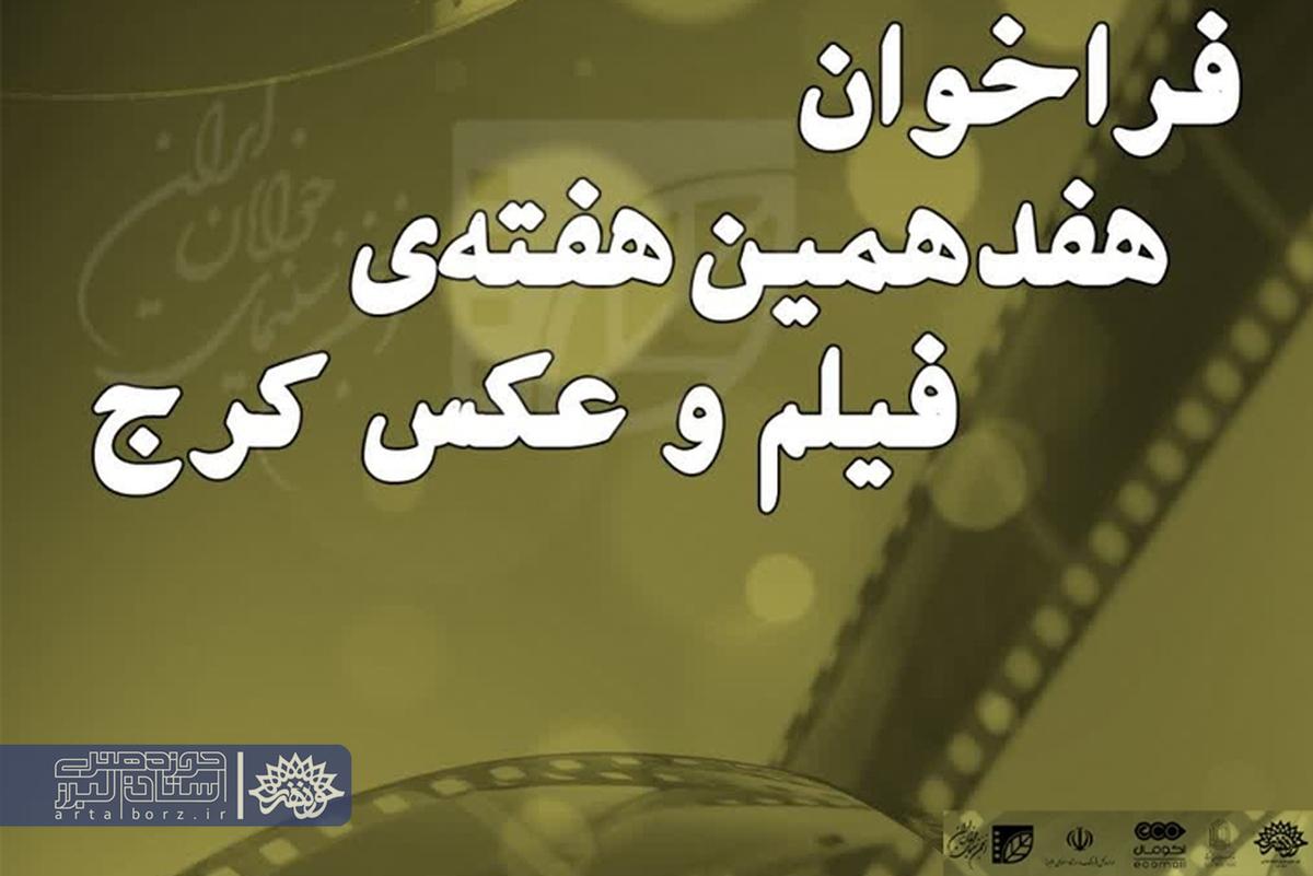 ثبت‌نام در هفته فیلم و عکس کرج آغاز شد