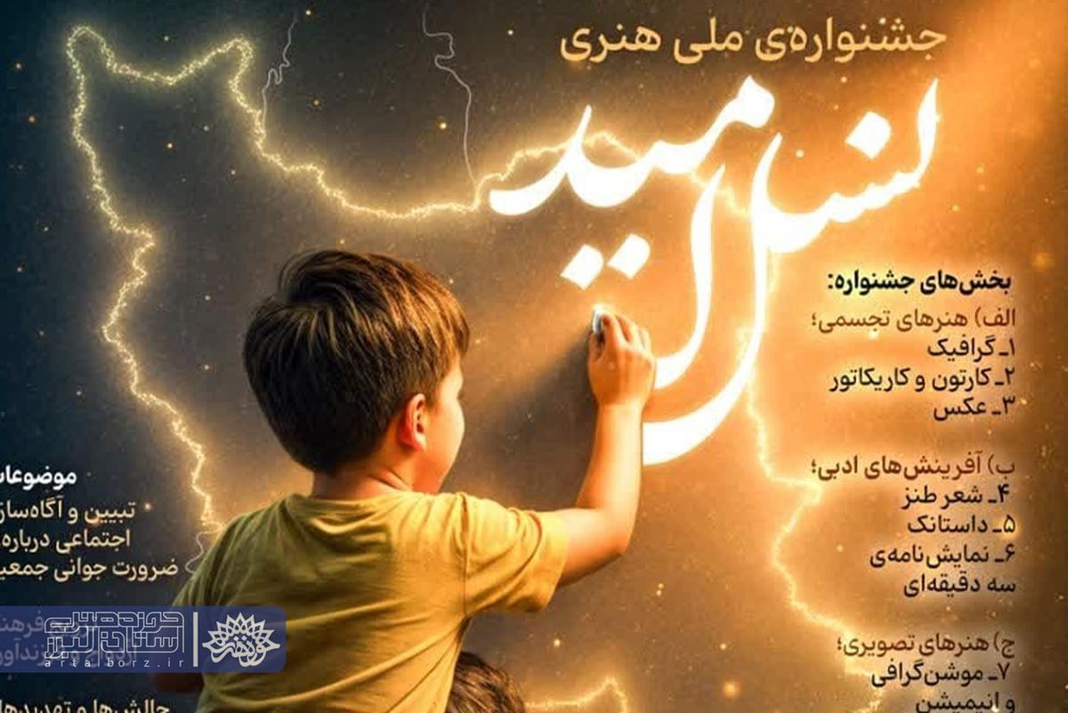 اختتامیه جشنواره «نسل امید» در البرز برگزار شد