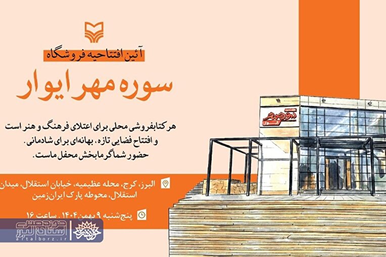 افتتاح فروشگاه جدید انتشارات سوره مهر در استان البرز