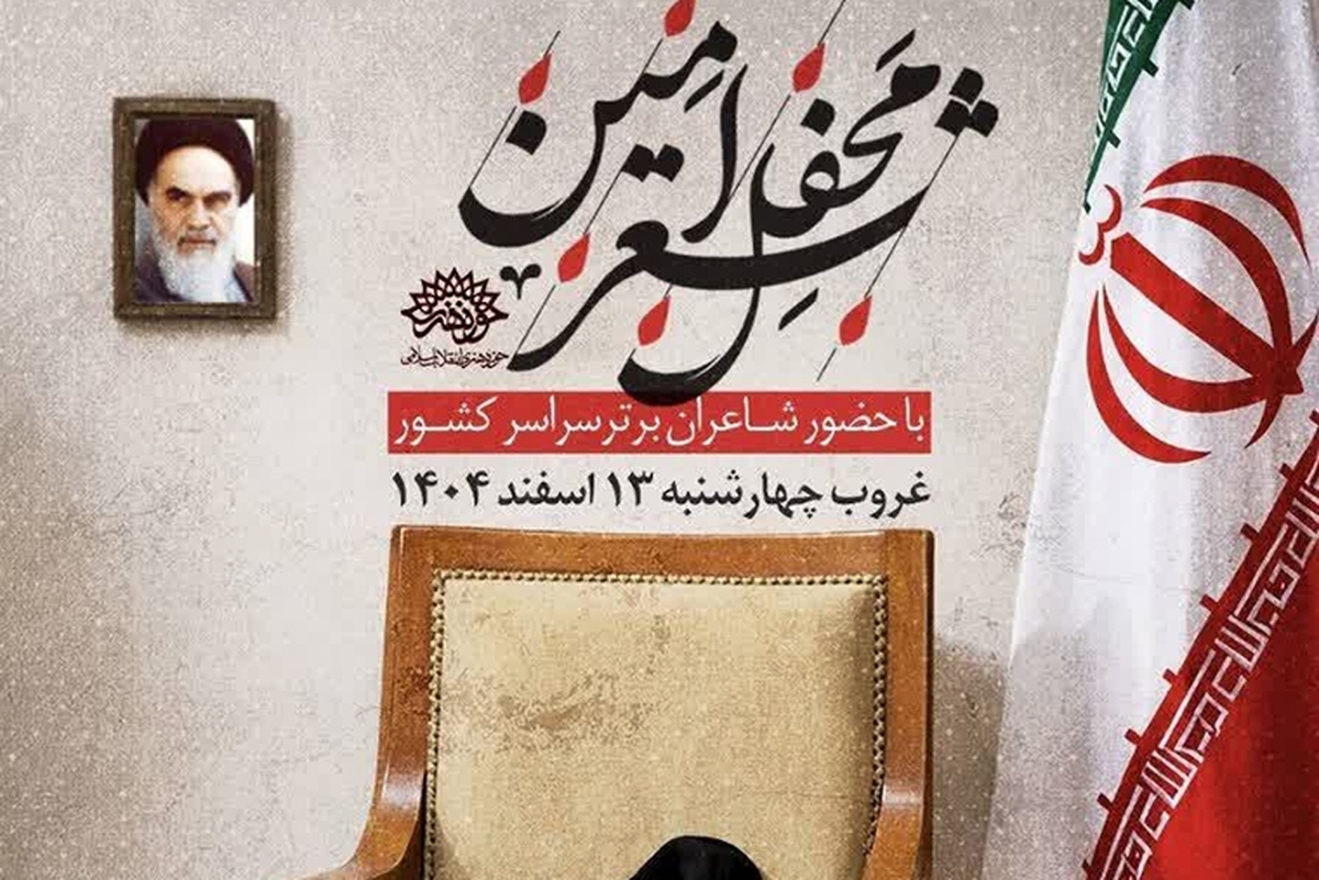 «محفل شعر امین»؛ چراغِ نامیرا؛ لیلة‌القدر شاعران سراسر کشور در شب پانزدهم رمضان