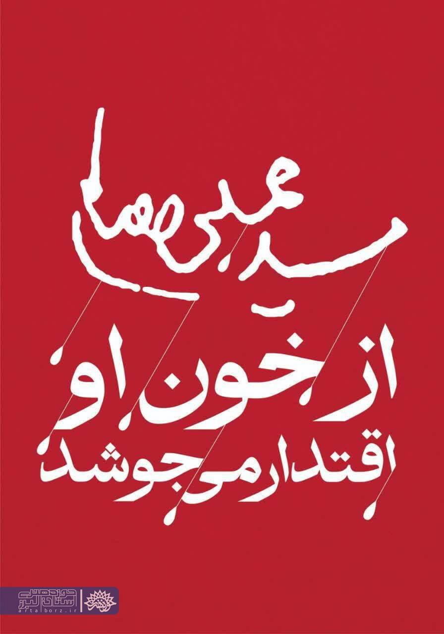 حوزه هنری البرز؛ همگام با جهاد فرهنگی در برابر تهدیدات آمریکا و رژیم صهیونیستی
