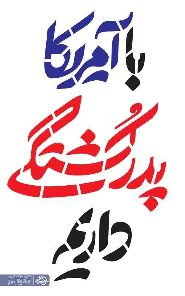 حوزه هنری البرز؛ همگام با جهاد فرهنگی در برابر تهدیدات آمریکا و رژیم صهیونیستی