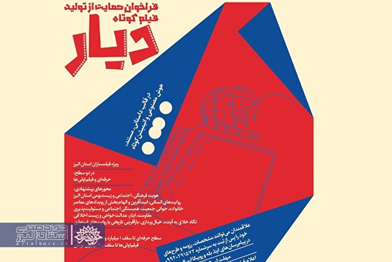 فراخوان حمایت از تولید فیلم کوتاه «دیار» در حوزه هنری البرز